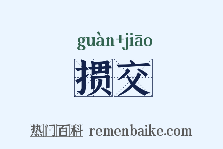 掼交是什么意思的图片